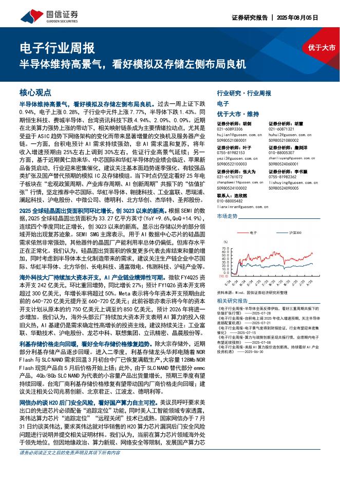 国信证券：电子行业周报：半导体维持高景气，看好模拟及存储左侧布局良机海报