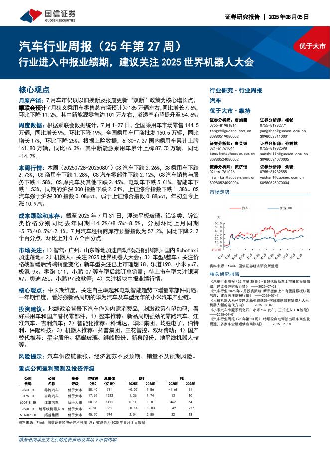 国信证券：汽车行业周报（25年第27周）：行业进入中报业绩期，建议关注2025世界机器人大会海报