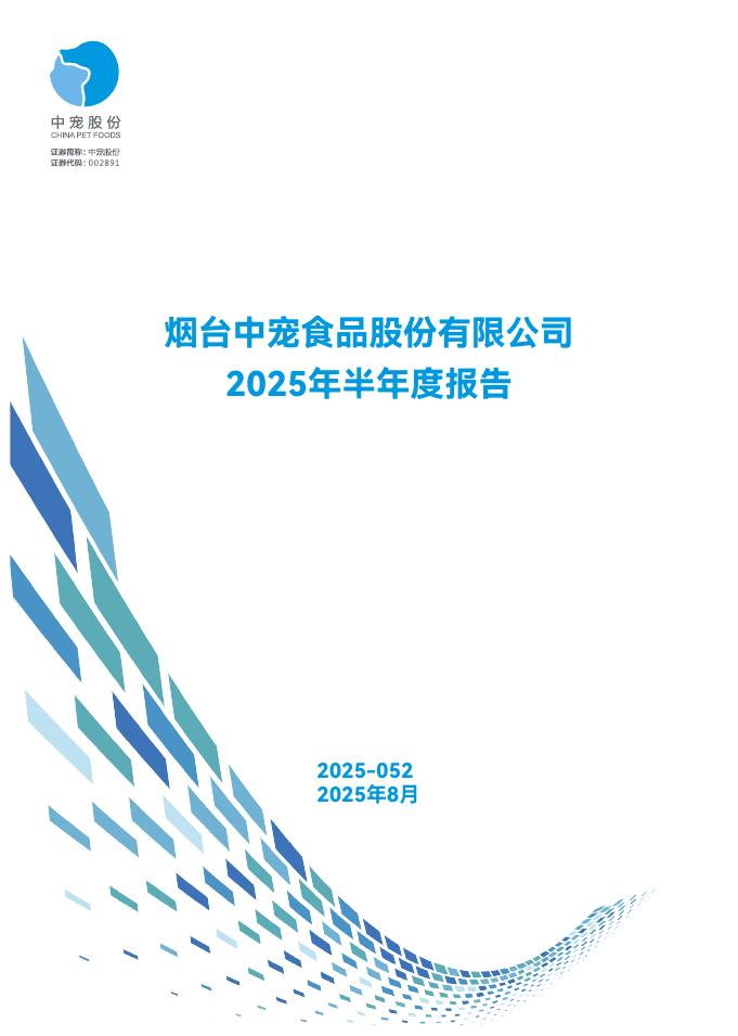 002891-中宠股份：2025年半年度报告