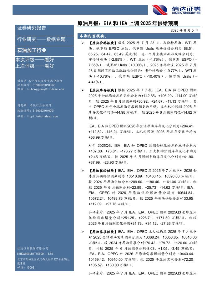 信达证券：原油月报：EIA和IEA上调2025年供给预期海报