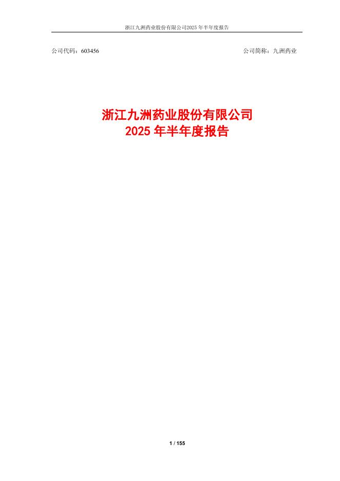 603456-九洲药业：浙江九洲药业股份有限公司2025年半年度报告