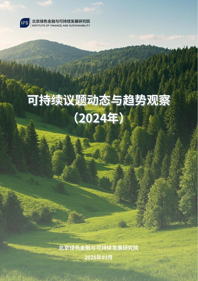北京绿金院：可持续议题动态与趋势观察报告（2024年）海报