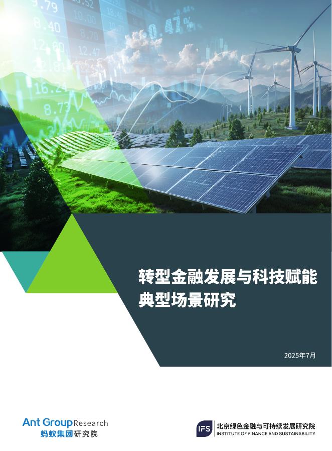 北京绿金院：2025年转型金融发展与科技赋能典型场景研究报告海报