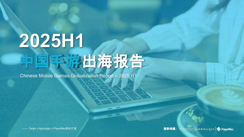Tenjin：2025年H1中国手游出海报告海报