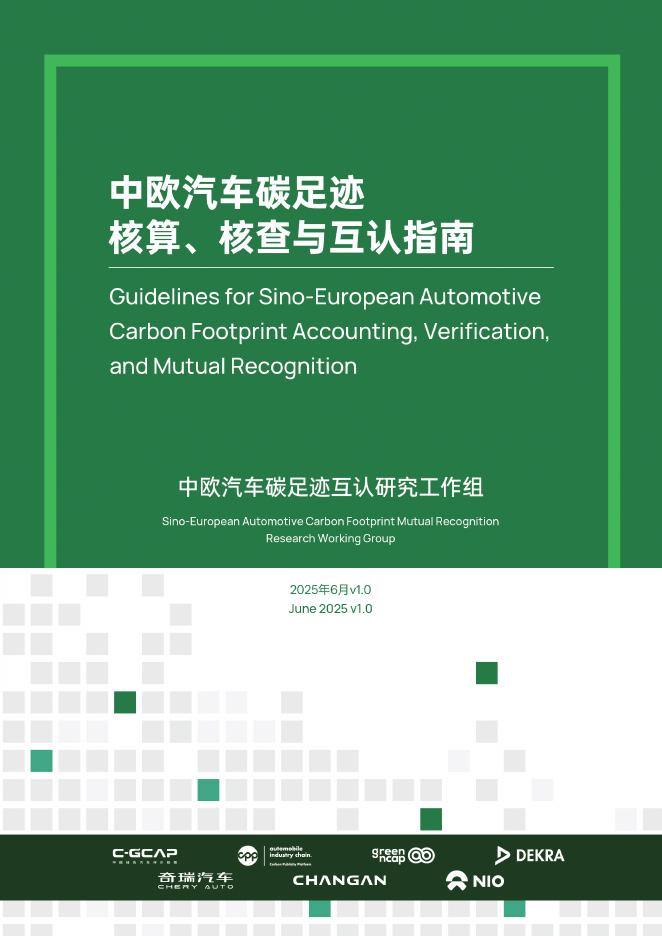 中欧汽车碳足迹互认研究工作组：2025年中欧汽车碳足迹核算、核查与互认指南v1.0（中英文版）海报