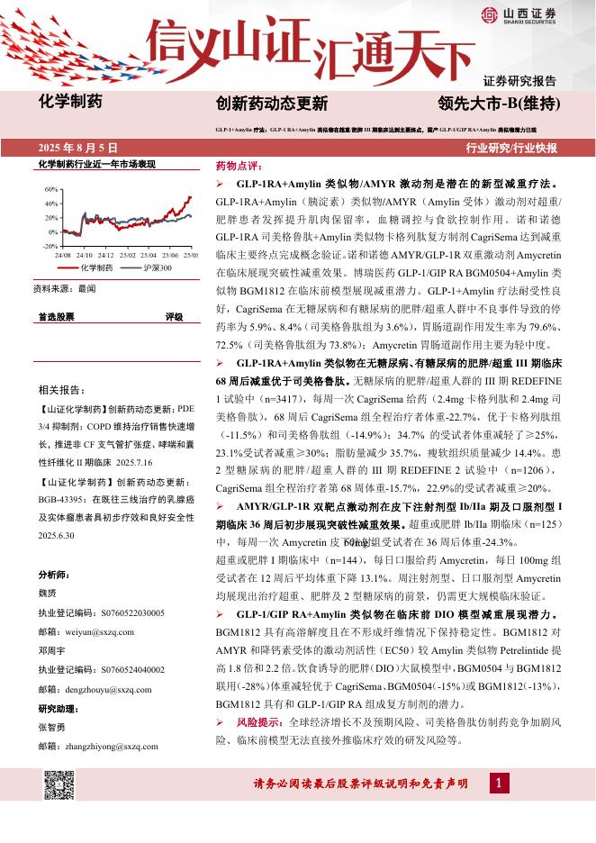 山西证券：创新药动态更新：GLP-1+Amylin疗法：GLP-1RA+Amylin类似物在超重/肥胖III期临床达到主要终点，国产GLP-1/GIPRA+Amylin类似物潜力已现海报