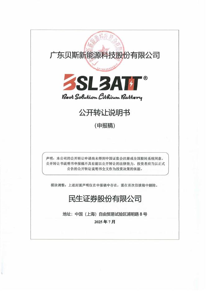 广东贝斯新能源科技股份有限公司新三板挂牌公开转让说明书（申报稿）