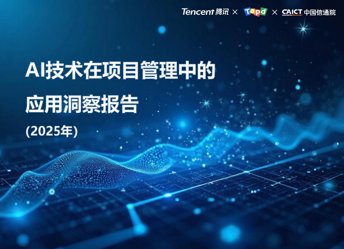 腾讯&中国信通院：AI技术在项目管理中的应用洞察报告（2025年）海报