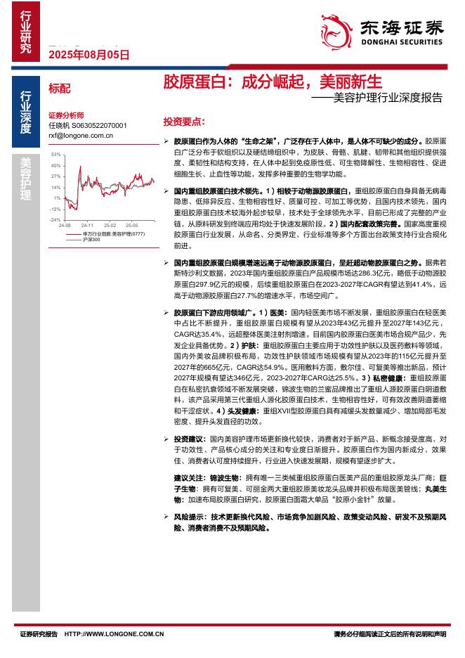 东海证券：美容护理行业深度报告：胶原蛋白：成分崛起，美丽新生海报