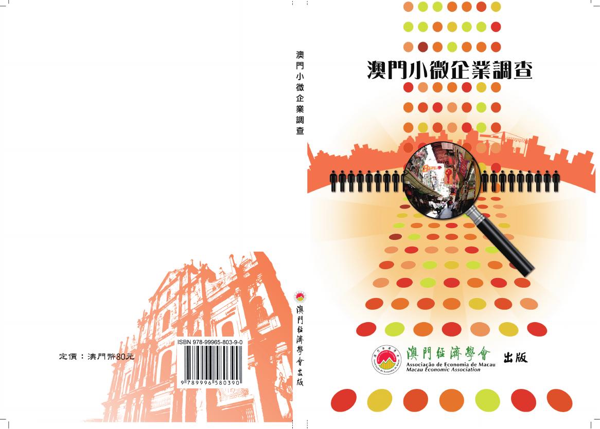 澳门经济学会：2012年澳门小微企业调查报告（繁体版）
