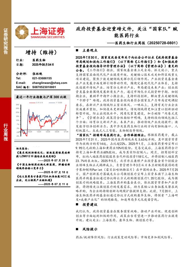上海证券：医药生物行业周报：政府投资基金迎重磅文件，关注“国家队”赋能医药行业海报