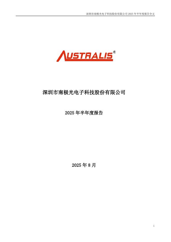 300940-南极光：2025年半年度报告
