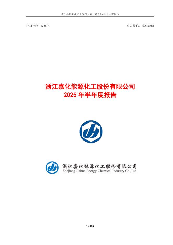 600273-嘉化能源：2025年半年度报告