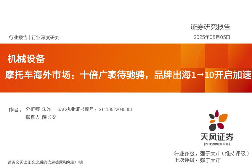 天风证券：机械设备行业深度研究：摩托车海外市场：十倍广袤待驰骋，品牌出海1→10开启加速海报