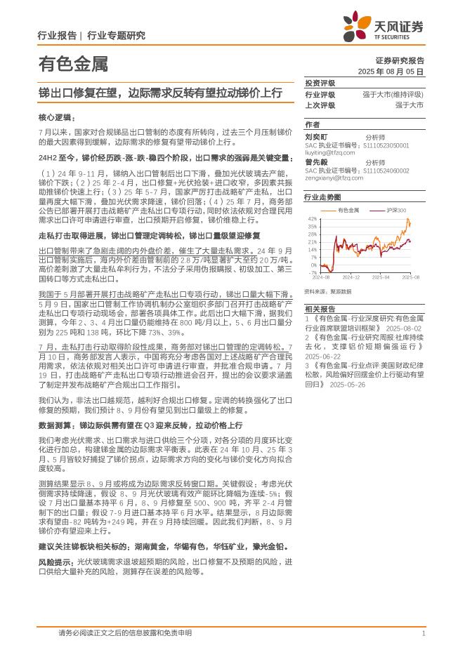 天风证券：有色金属行业专题研究：锑出口修复在望，边际需求反转有望拉动锑价上行海报