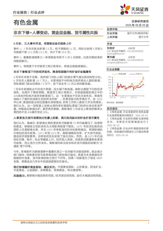 天风证券：有色金属：非农下修+人事变动，黄金迎金融、货币属性共振海报
