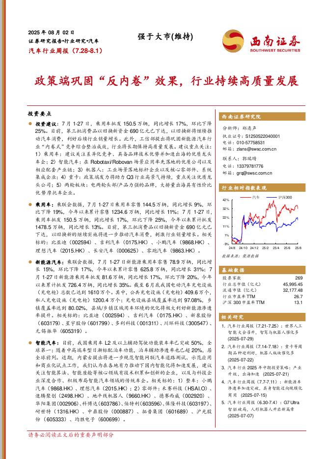 西南证券：汽车行业周报：政策端巩固“反内卷”效果，行业持续高质量发展海报