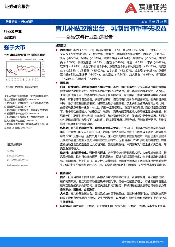 爱建证券：食品饮料行业跟踪报告：育儿补贴政策出台，乳制品有望率先收益海报