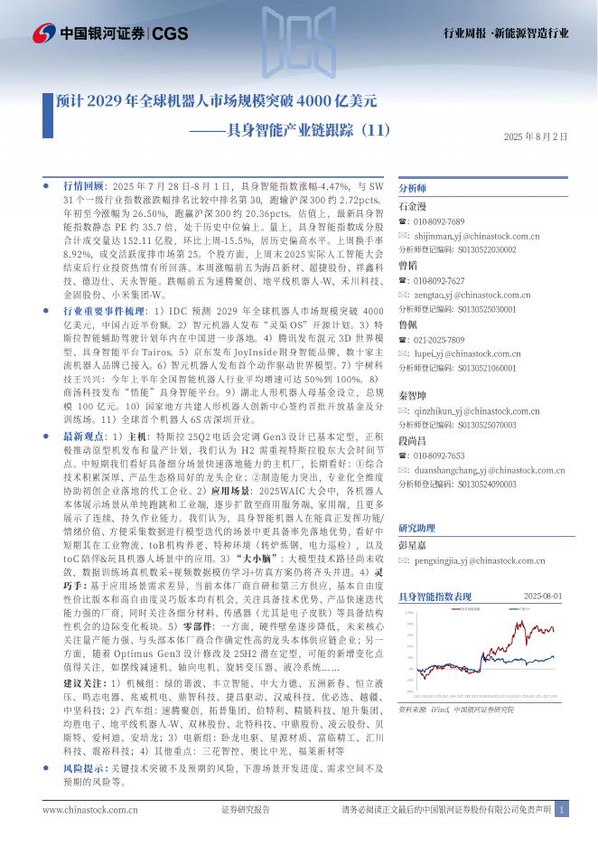 中国银河：具身智能产业链跟踪（11）：预计2029年全球机器人市场规模突破4000亿美元海报