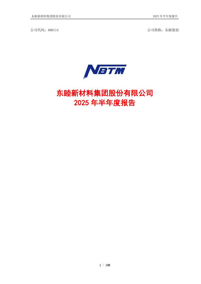 600114-东睦股份：东睦股份2025年半年度报告