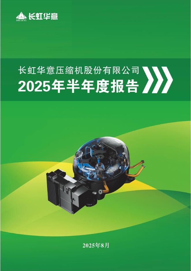 000404-长虹华意：2025年半年度报告