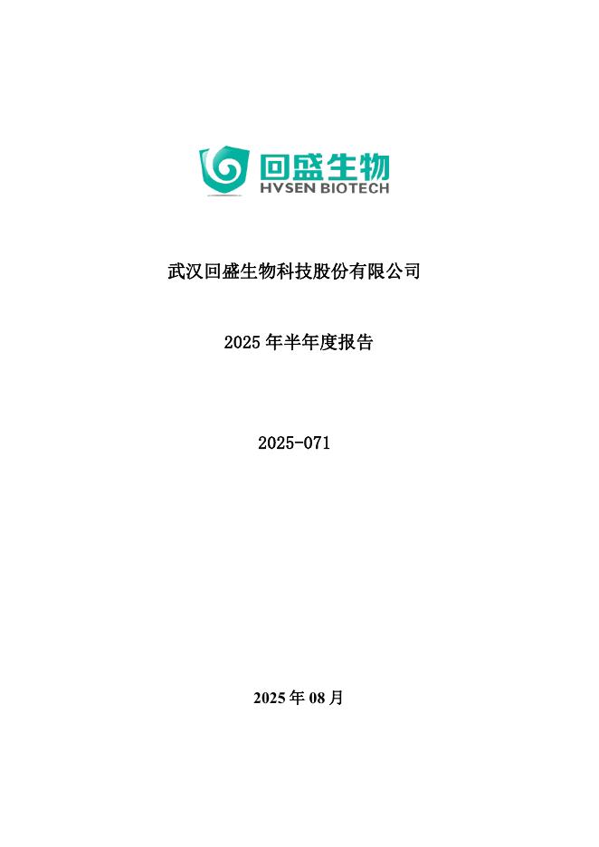 300871-回盛生物：2025年半年度报告