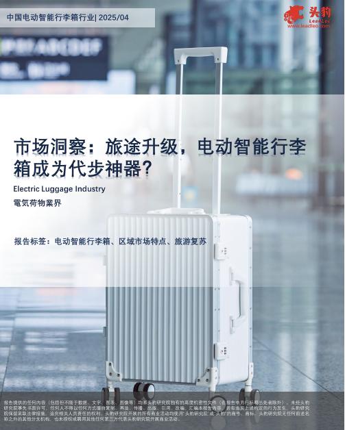头豹研究院：中国电动智能行李箱行业：市场洞察：旅途升级，电动智能行李箱成为代步神器？海报