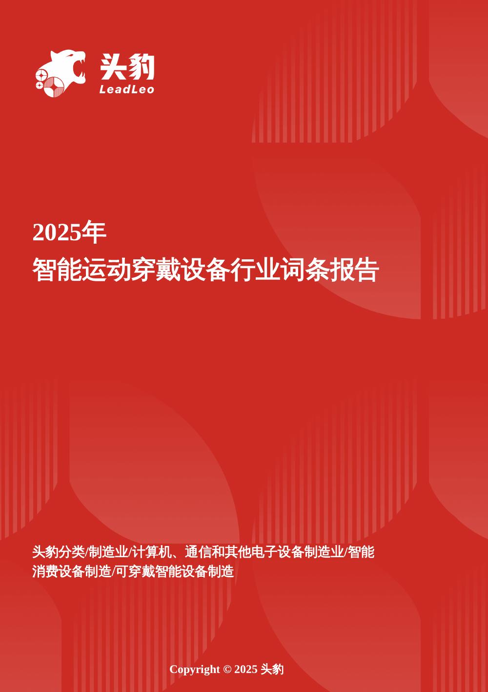 头豹研究院：企业竞争图谱：2025年智能运动穿戴设备头豹词条报告系列海报