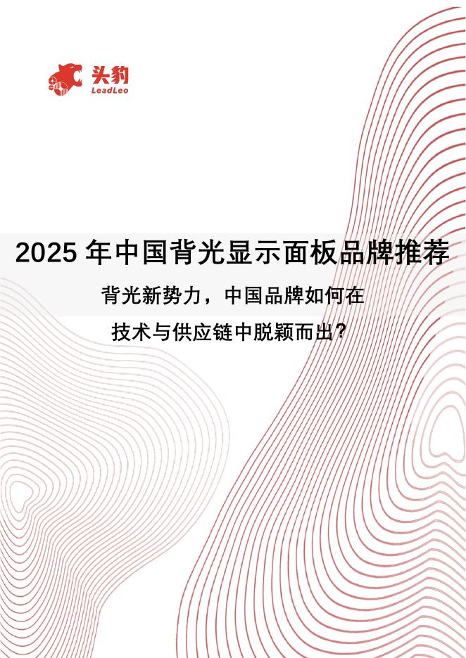 头豹研究院：2025年中国背光显示面板品牌推荐：背光新势力，中国品牌如何在技术与供应链中脱颖而出？海报