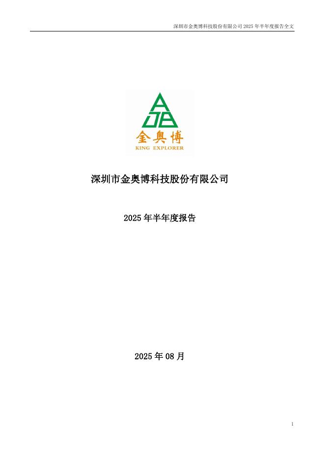 002917-金奥博：2025年半年度报告