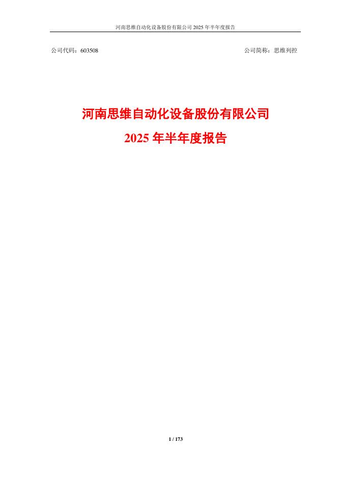 603508-思维列控：2025年半年度报告