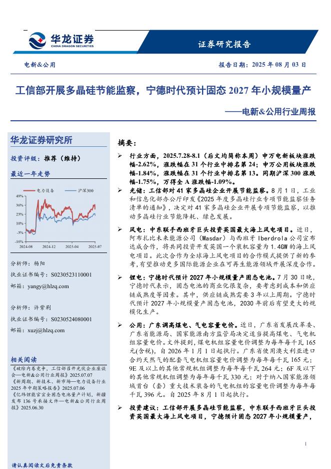 华龙证券：电新&公用行业周报：工信部开展多晶硅节能监察，宁德时代预计固态2027年小规模量产海报