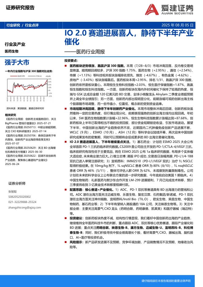 爱建证券：医药行业周报：IO2.0赛道进展喜人，静待下半年产业催化海报