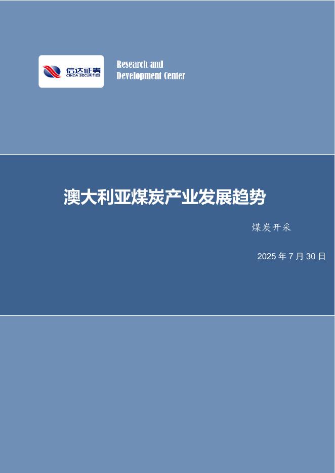 信达证券：煤炭开采行业深度：澳大利亚煤炭产业发展趋势海报