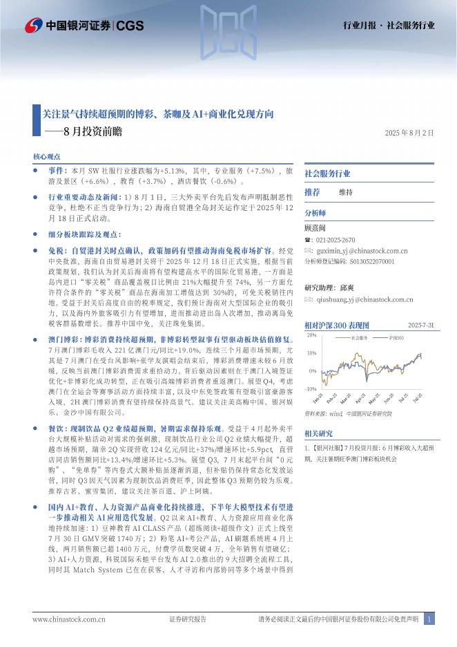 中国银河：社会服务行业行业月报：8月投资月报：关注景气持续超预期的博彩、茶咖及AI+商业化兑现方向海报