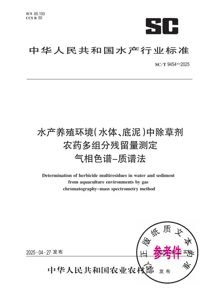 SC/T 9454-2025 水产养殖环境(水体、底泥)中除草剂农药多组分残留量测定 气相色谱-质谱法