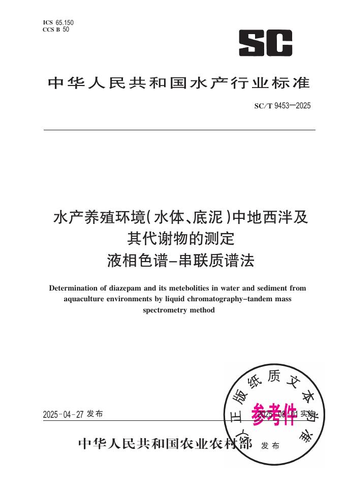 SC/T 9453-2025 水产养殖环境(水体、底泥)中地西泮及其代谢物的测定 液相色谱-串联质谱法