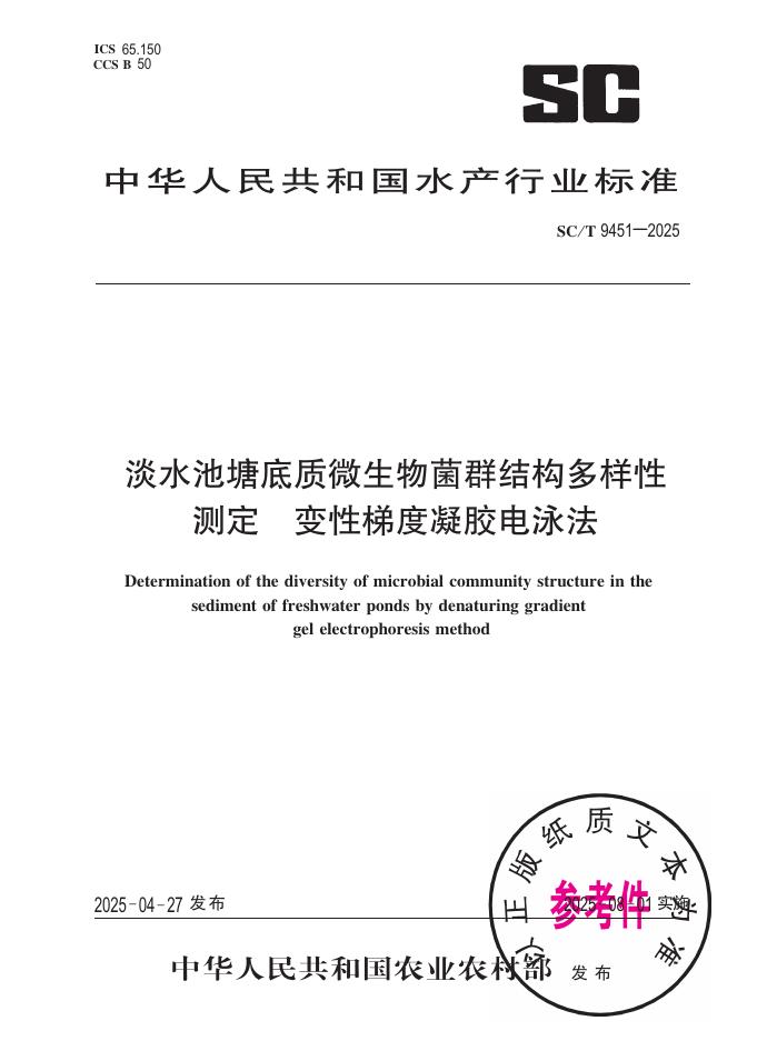 SC/T 9451-2025 淡水池塘底质微生物菌群结构多样性测定 变性梯度凝胶电泳法