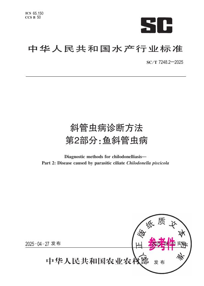 SC/T 7248.2-2025 斜管虫病诊断方法 第2部分：鱼斜管虫病