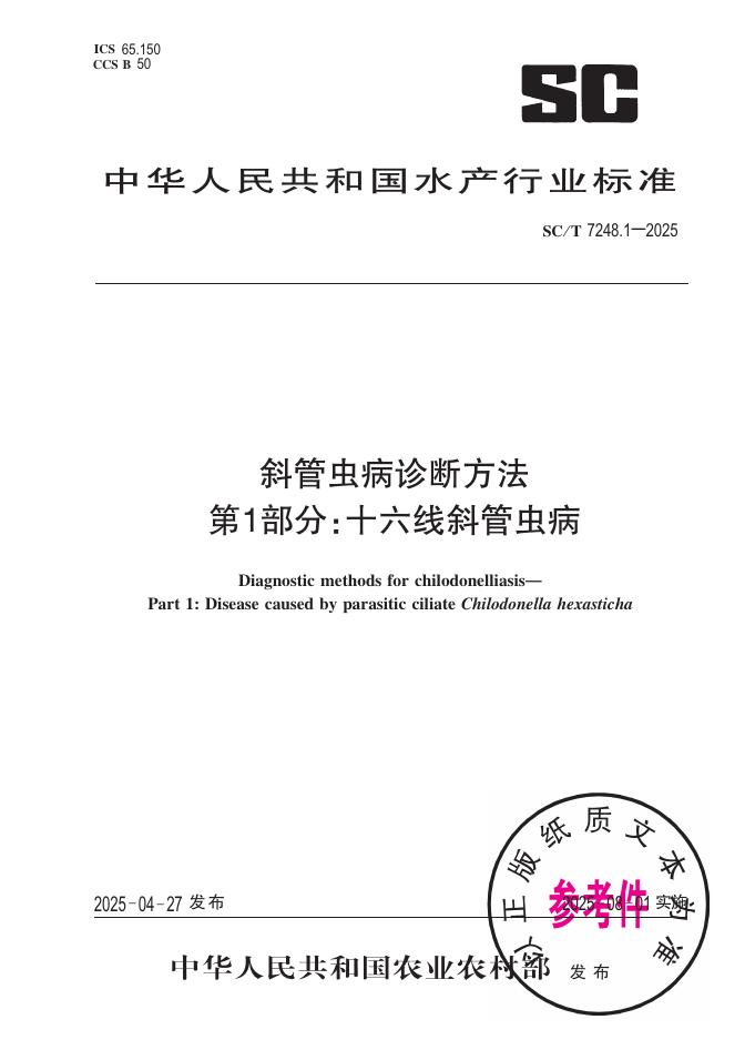 SC/T 7248.1-2025 斜管虫病诊断方法 第1部分：十六线斜管虫病
