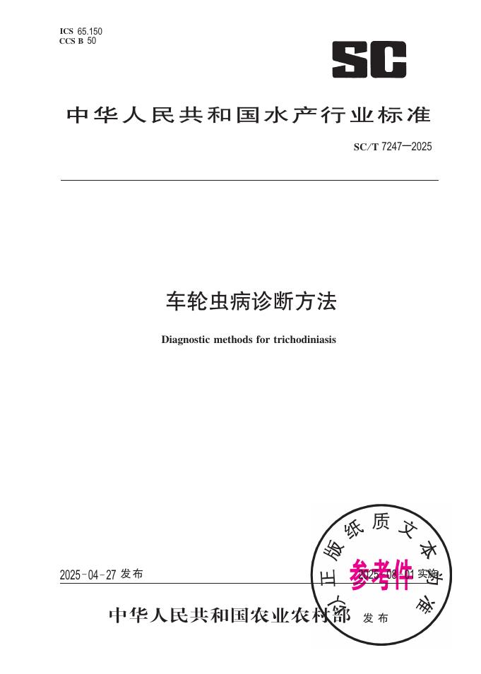 SC/T 7247-2025 车轮虫病诊断方法