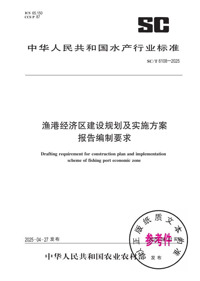 SC/T 6108-2025 渔港经济区建设规划及实施方案报告编制要求