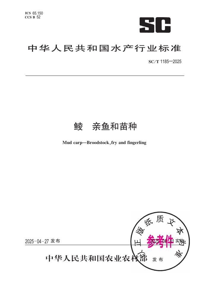 SC/T 1185-2025 鲮 亲鱼和苗种
