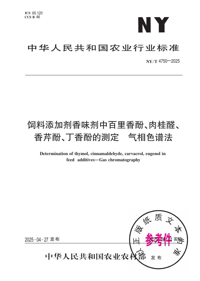 NY/T 4750-2025 饲料添加剂香味剂中百里香酚、肉桂醛、香芹酚、丁香酚的测定 气相色谱法