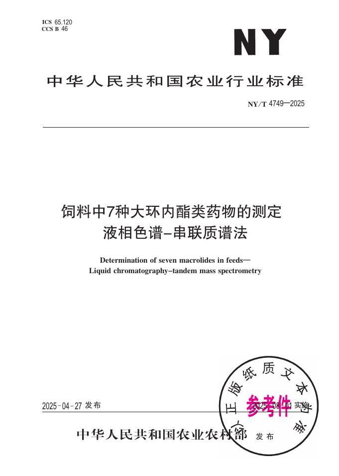 NY/T 4749-2025 饲料中7种大环内酯类药物的测定 液相色谱-串联质谱法