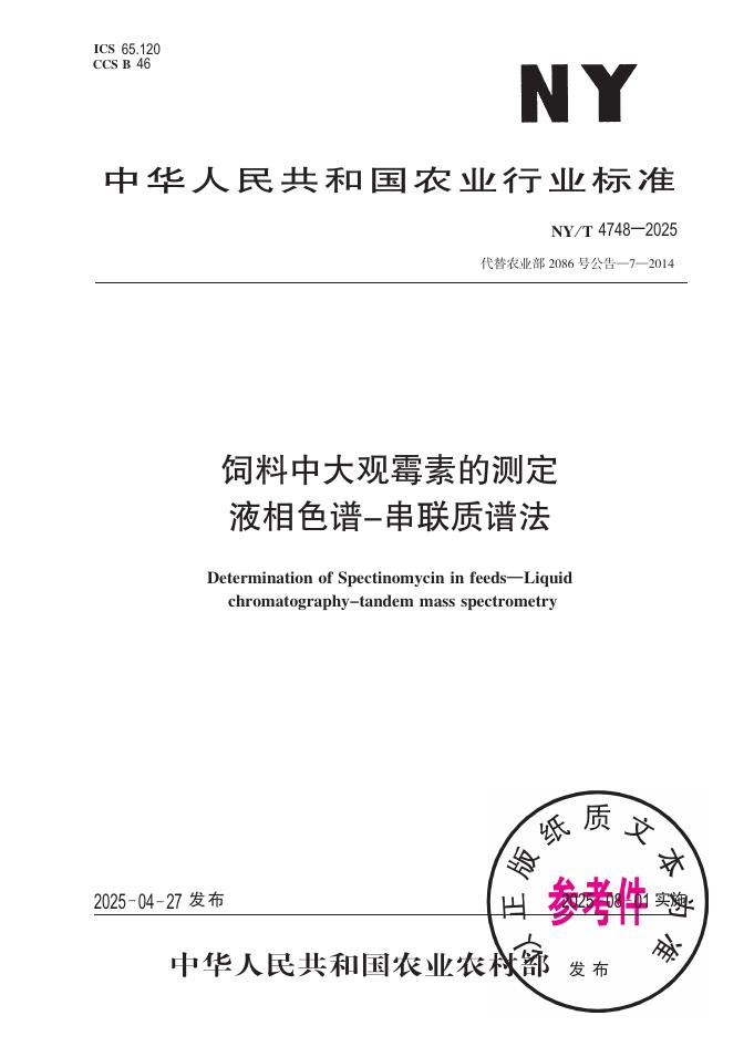 NY/T 4748-2025 饲料中大观霉素的测定 液相色谱-串联质谱法