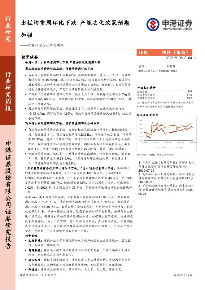 申港证券：农林牧渔行业研究周报：出栏均重周环比下跌，产能去化政策预期加强海报