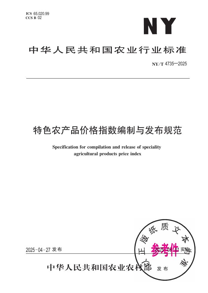 NY/T 4735-2025 特色农产品价格指数编制与发布规范