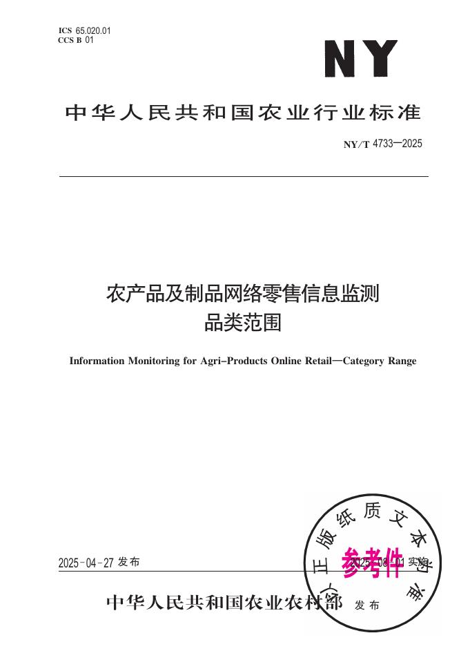 NY/T 4733-2025 农产品及制品网络零售信息监测品类范围