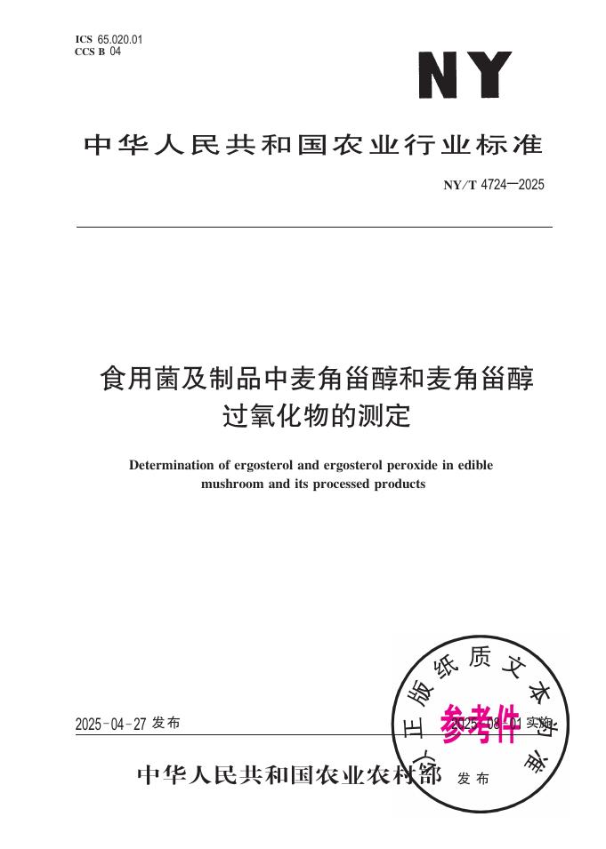 NY/T 4724-2025 食用菌及制品中麦角甾醇和麦角甾 醇过氧化物的测定